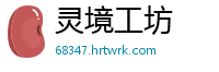 灵境工坊